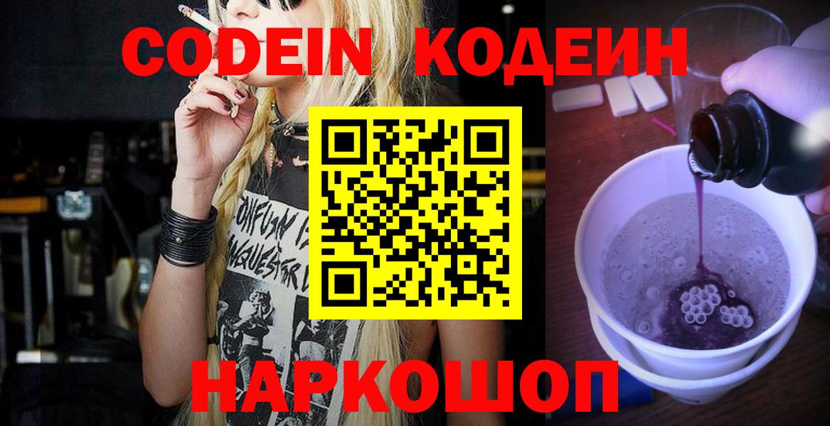 Кодеиновый сироп Lean напиток Lean (лин)  Codein Purple Drank  Бутурлиновка  Вход с VPN 